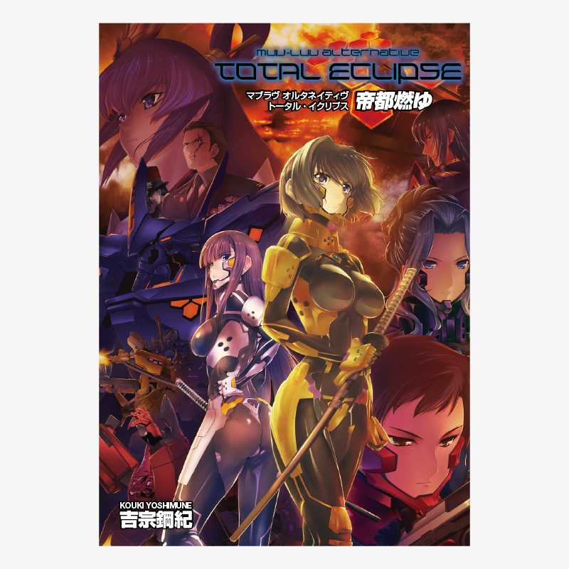 電子書籍】小説版 帝都燃ゆ – マブラヴ公式通販 電子書籍】小説版 帝都燃ゆ – マブラヴ公式通販