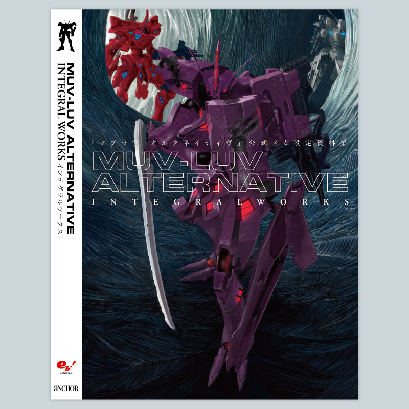マブラヴ オルタネイティヴ』公式メカ設定資料集 MUV-LUV ALTERNATIVE マブラヴ オルタネイティヴ』公式メカ設定資料集 MUV-LUV ALTERNATIVE