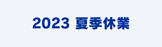 夏季休業のお知らせ