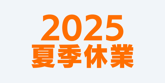 2025年夏季休業のお知らせ