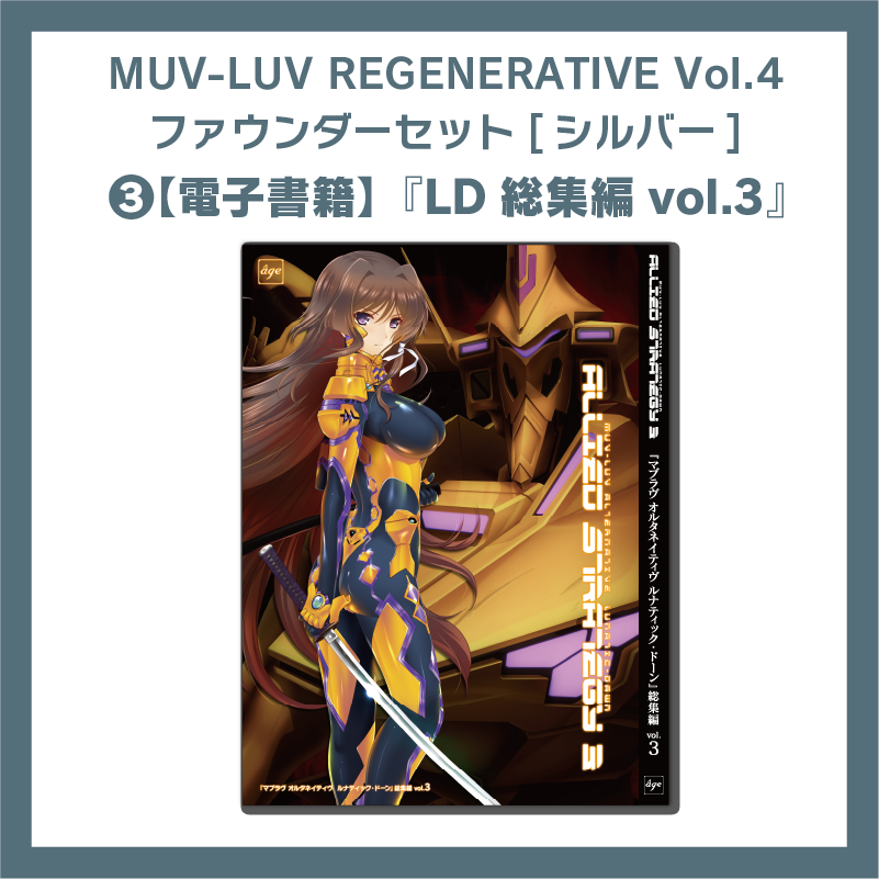 MUV-LUV REGENERATIVE Vol.04 ファウンダーセット [シルバー]