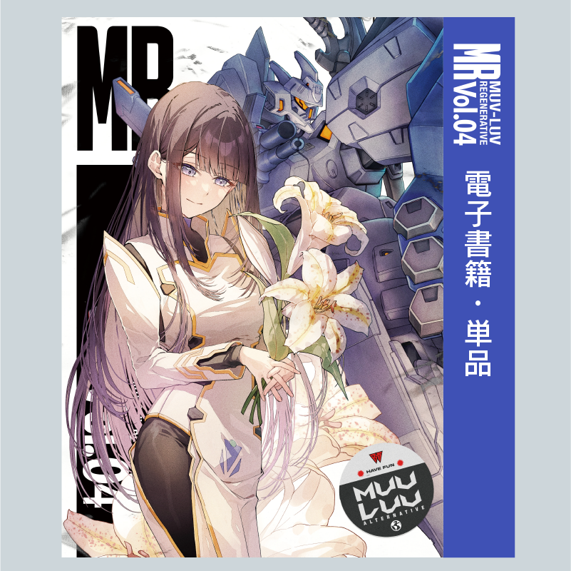 【電子書籍】『MUV-LUV REGENERATIVE Vol.04』