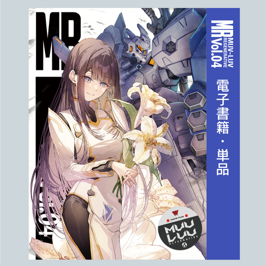 (eBook) “MUV-LUV REGENERATIVE Vol.04”