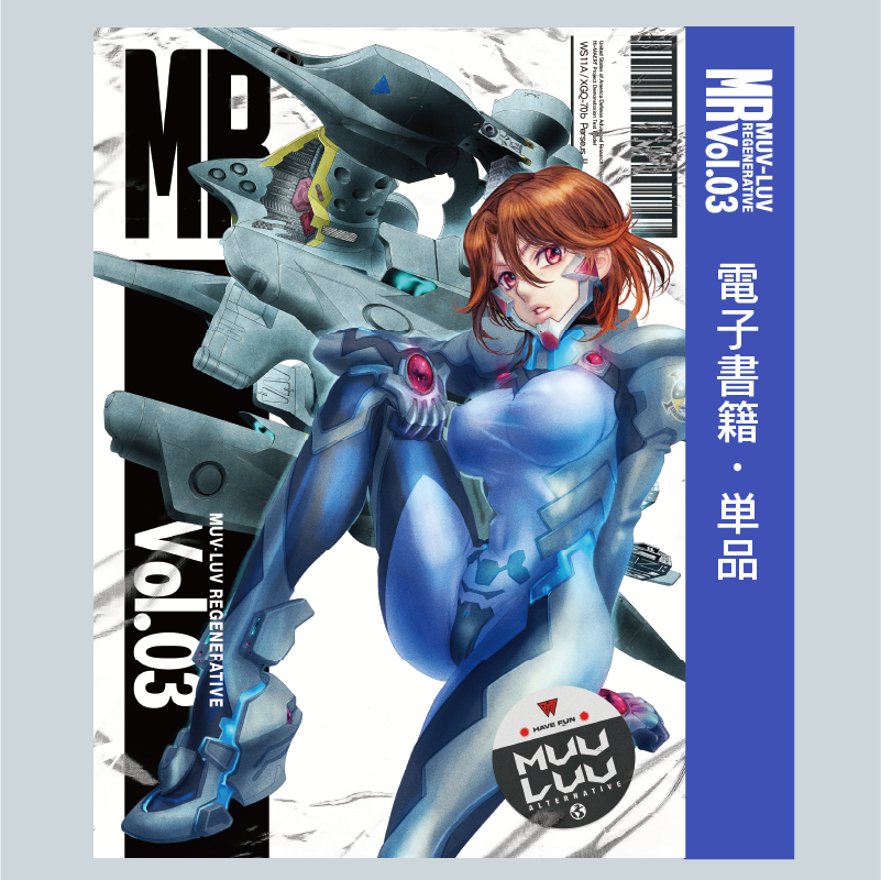 MUV―LUV ALTERNATIVE INTEGRAL＆OPERATION3冊 eBook) “MUV-LUV REGENERATIVE Vol.03” – マブラヴ公式通販
