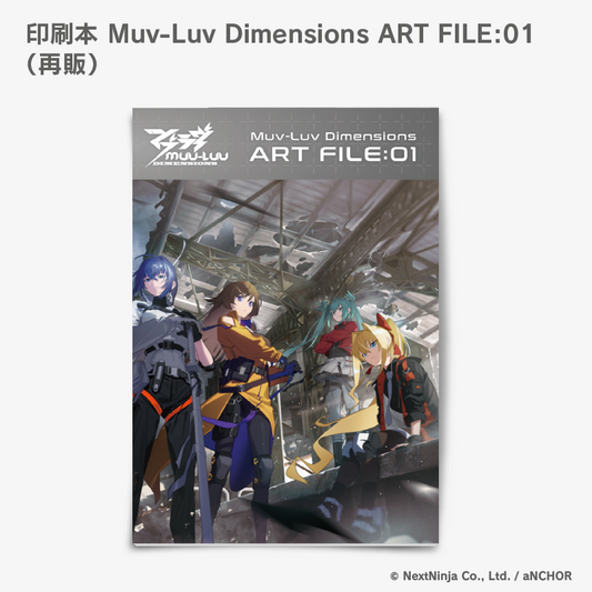 印刷本 Muv-Luv Dimensions ART FILE:01（再販）