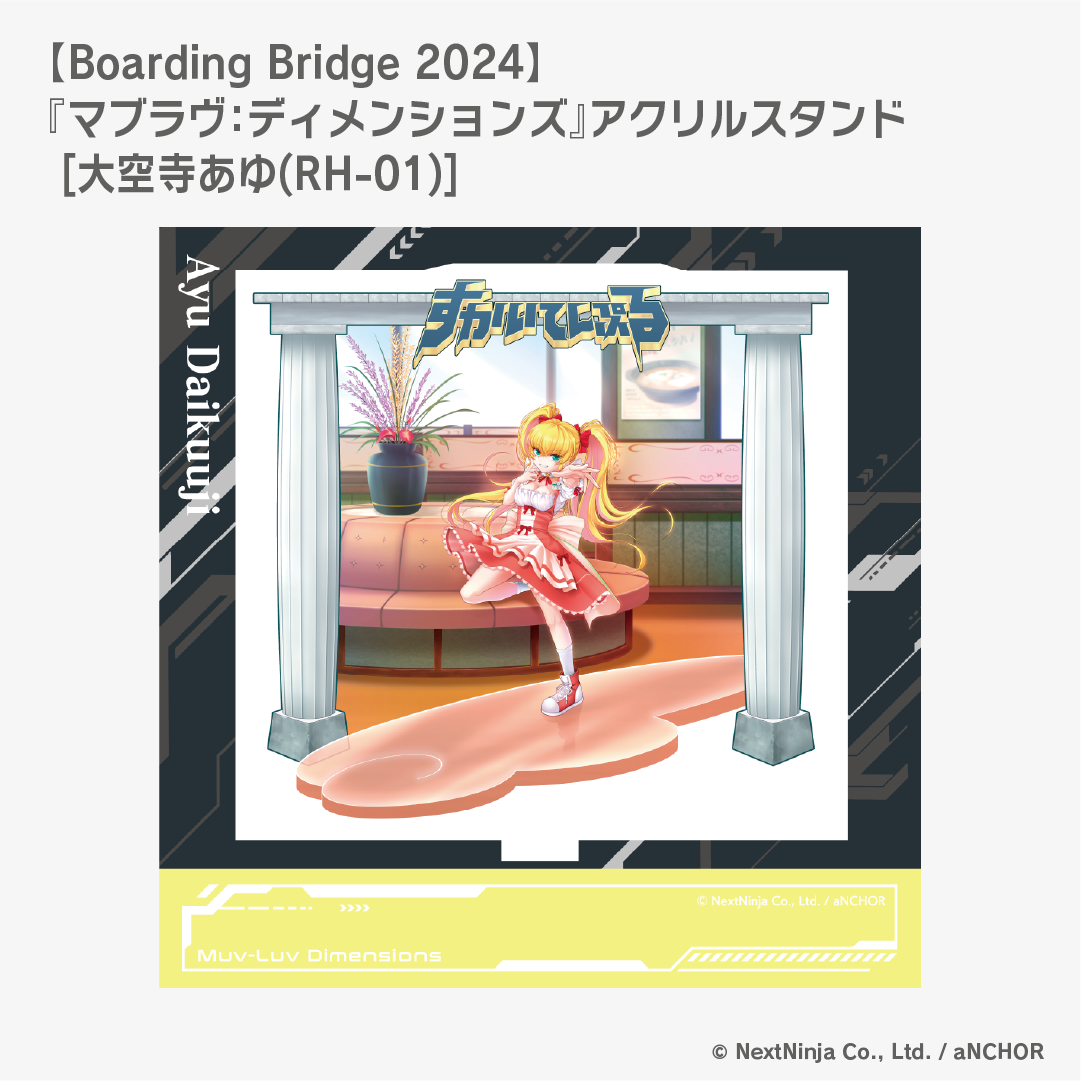 【Boarding Bridge 2024】『マブラヴ：ディメンションズ』アクリルスタンド [大空寺あゆ(RH-01)]