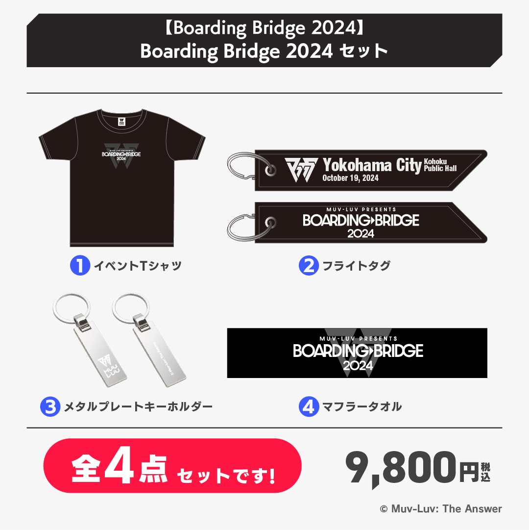 【Boarding Bridge 2024】Boarding Bridge 2024 セット