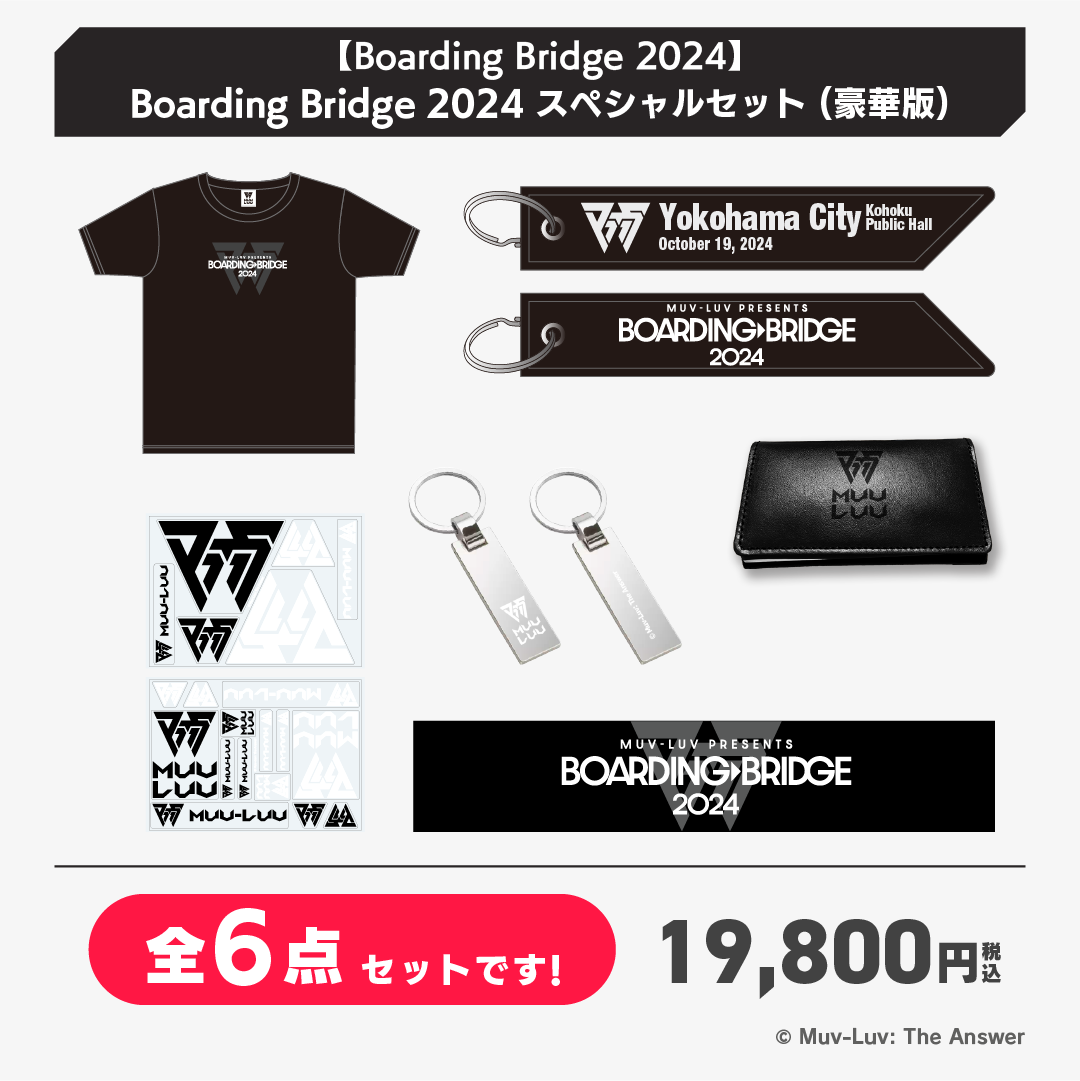 【Boarding Bridge 2024】Boarding Bridge 2024 スペシャルセット (豪華版)