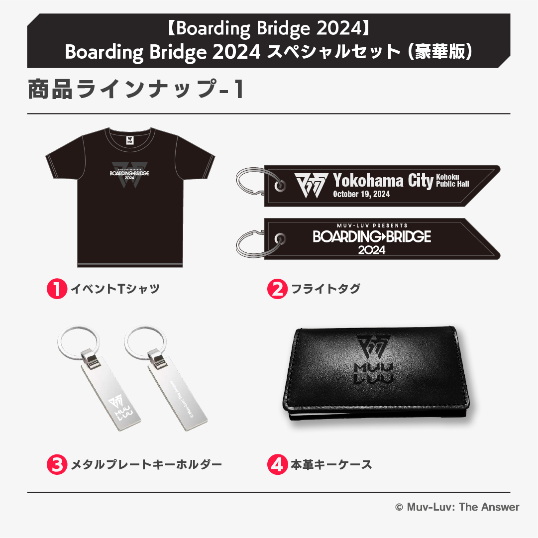 【Boarding Bridge 2024】Boarding Bridge 2024 スペシャルセット (豪華版)