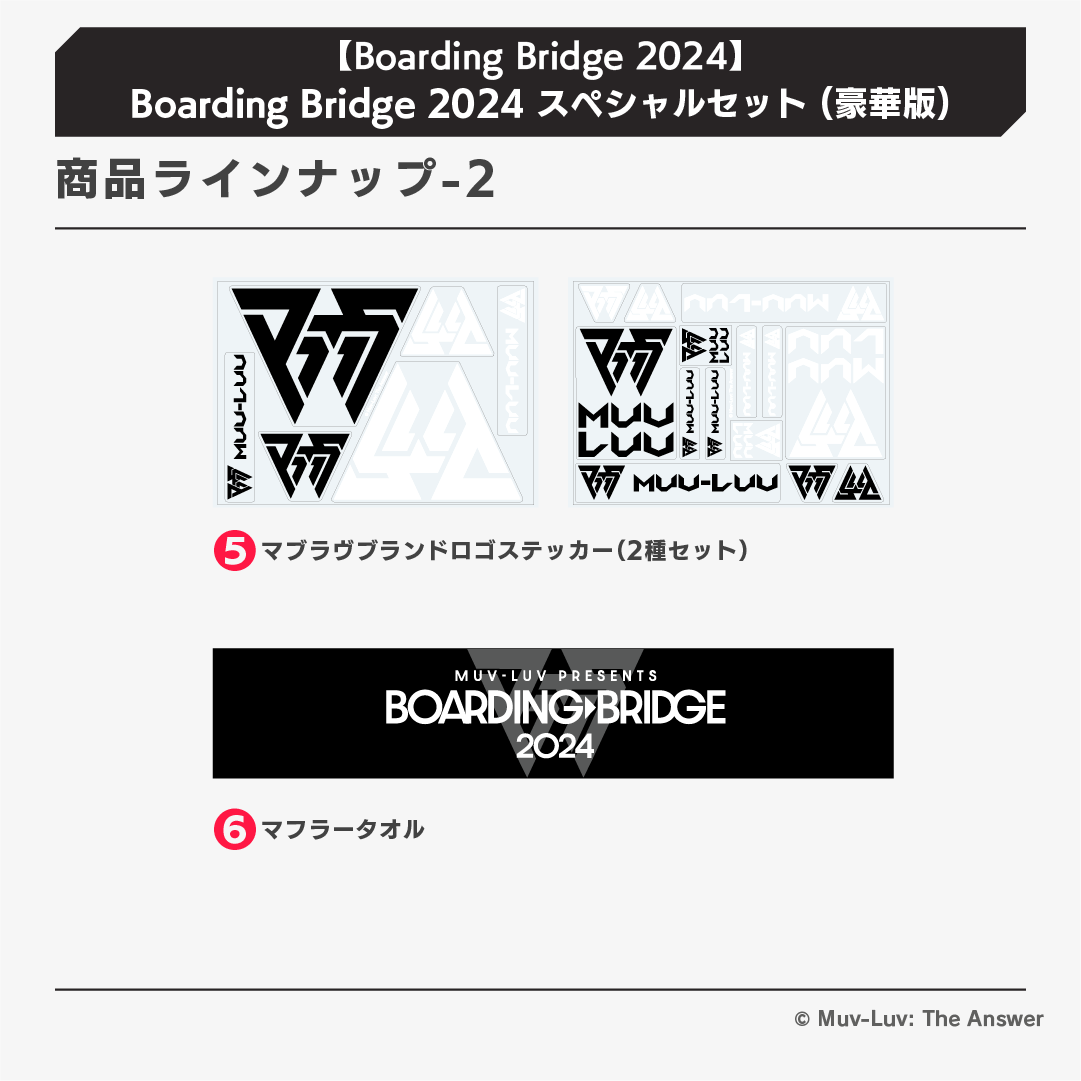 【Boarding Bridge 2024】Boarding Bridge 2024 スペシャルセット (豪華版)