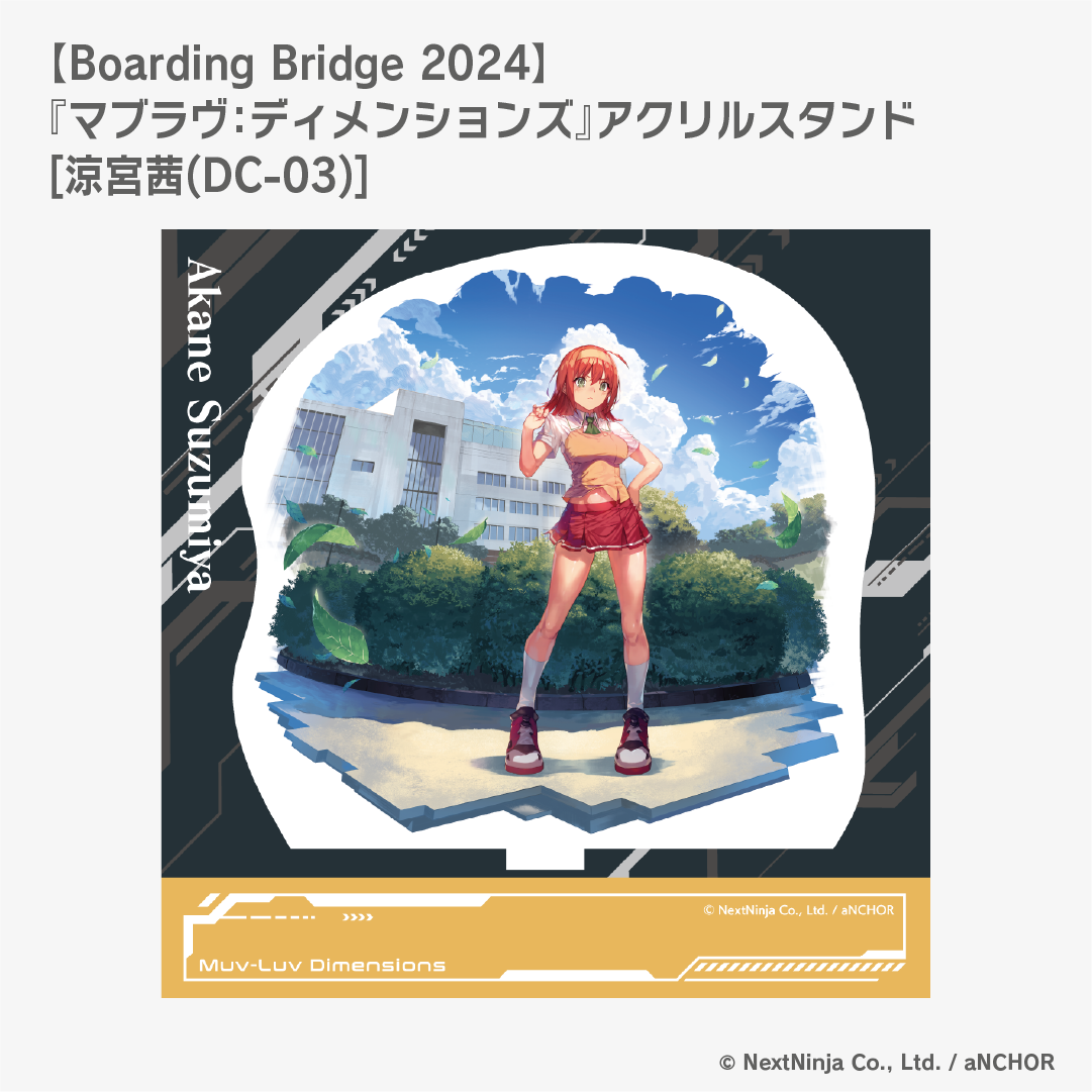 【Boarding Bridge 2024】『マブラヴ：ディメンションズ』アクリルスタンド [涼宮茜(DC-03)]