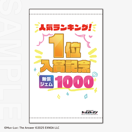 【C107】『マブラヴ ガールズガーデン』B3タペストリー（1位入賞記念Ver.）