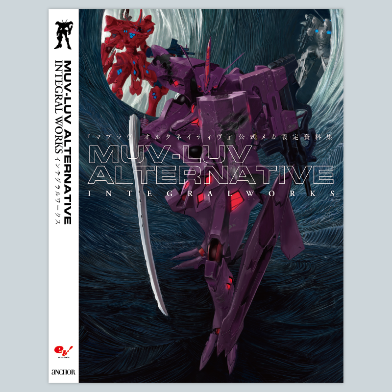 『マブラヴ オルタネイティヴ』公式メカ設定資料集 MUV-LUV ALTERNATIVE INTEGRAL WORKS